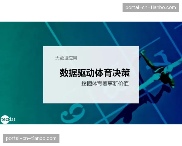 科隆体育大学开设新课程,专注于足球比赛中的大数据分析与决策模型 科隆体育大学开设新课程,专注于足球比赛中的大数据分析与决策模型